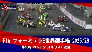 【決勝 ハイライト】FIA フォーミュラE世界選手権 2025/26