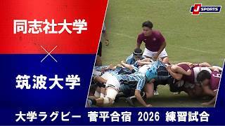 【ハイライト】同志社大学 vs. 筑波大学