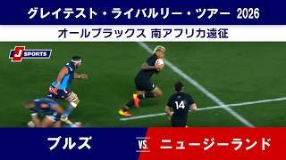 【ハイライト】ブルズ vs. ニュージーランド