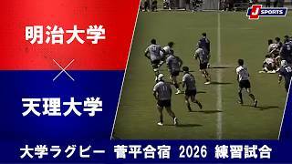 【ハイライト】明治大学 vs. 天理大学