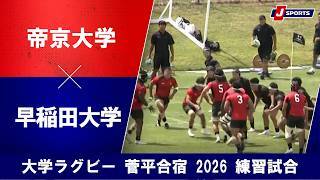 【ハイライト】帝京大学 vs. 早稲田大学