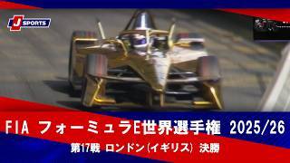 【決勝 ハイライト】FIA フォーミュラE世界選手権 2025/26
