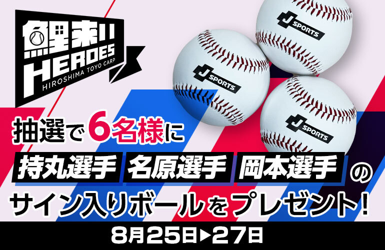 サイン入りボールプレゼントキャンペーン