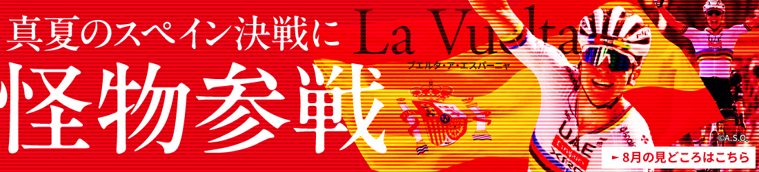 真夏のスペイン決戦に怪物参戦　La Vuelta　ブエルタ・ア・エスパーニャ