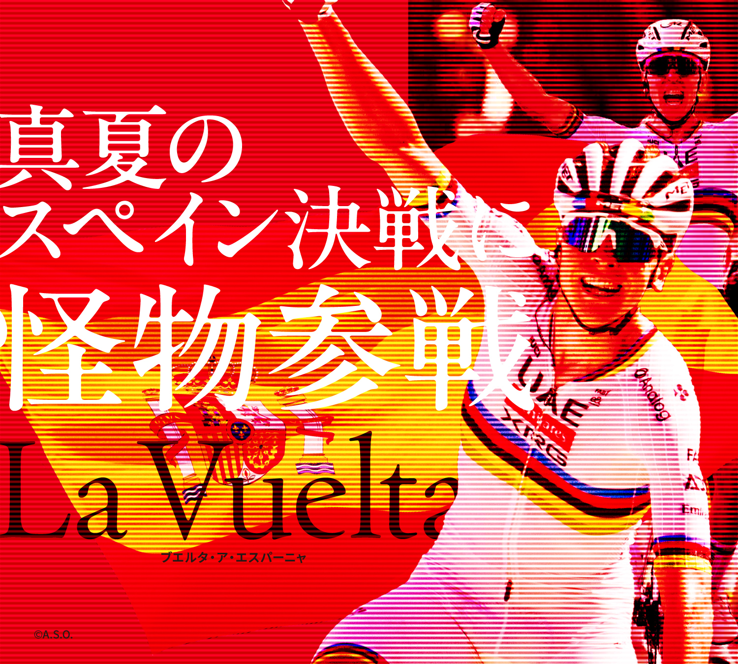 真夏のスペイン決戦に怪物参戦　La Vuelta　ブエルタ・ア・エスパーニャ