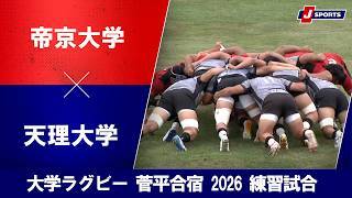 【ハイライト】帝京大学 vs. 天理大学