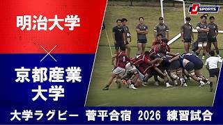 【ハイライト】明治大学 vs. 京都産業大学
