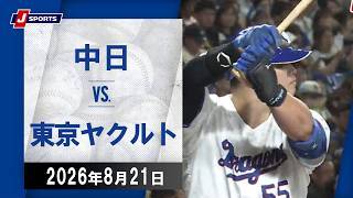 【ハイライト】中日 vs.東京ヤクルト