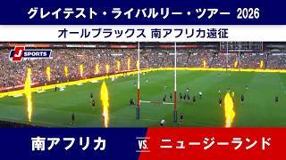 【ハイライト】南アフリカ vs. ニュージーランド