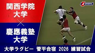 【ハイライト】関西学院大学 vs. 慶應義塾大学