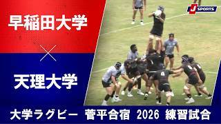 【ハイライト】早稲田大学 vs. 天理大学