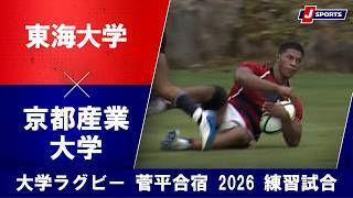 【ハイライト】東海大学 vs. 京都産業大学