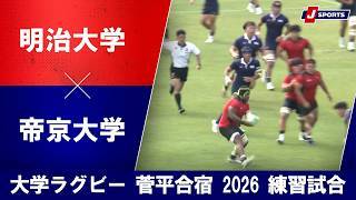 【ハイライト】明治大学 vs. 帝京大学