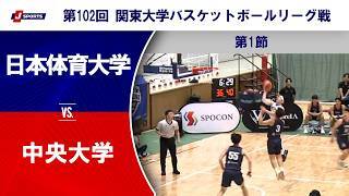 【ハイライト】日本体育大学 vs. 中央大学