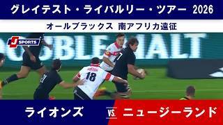 【ハイライト】ライオンズ vs. ニュージーランド