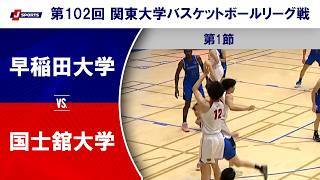 【ハイライト】早稲田大学 vs. 国士舘大学
