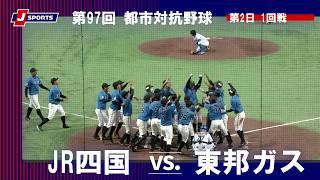 【ハイライト】JR四国 vs. 東邦ガス