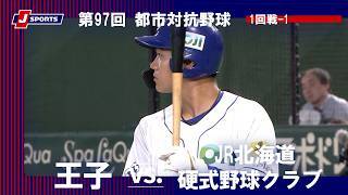 【ハイライト】王子 vs. JR北海道硬式野球クラブ