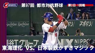 【ハイライト】東海理化 vs. 日本製鉄かずさマジック