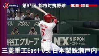 【ハイライト】三菱重工East vs. 日本製鉄瀬戸内