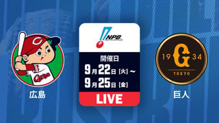 広島 vs. 巨人 【LIVE配信】