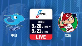 中日 vs. 広島【LIVE】