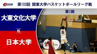 【ハイライト】大東文化大学 vs. 日本大学
