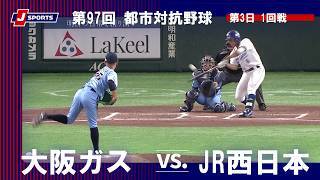 【ハイライト】大阪ガス vs. JR西日本