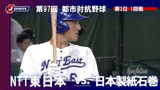 【ハイライト】NTT東日本 vs. 日本製紙石巻