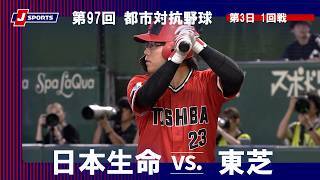 【ハイライト】日本生命 vs. 東芝