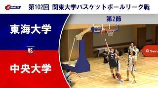 【ハイライト】東海大学 vs. 中央大学