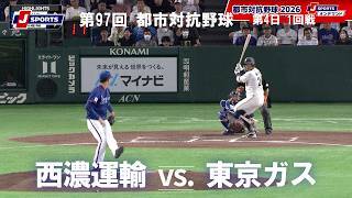 【ハイライト】西濃運輸 vs. 東京ガス