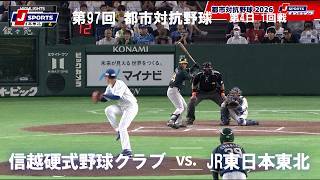 【ハイライト】信越硬式野球クラブ vs. JR東日本東北