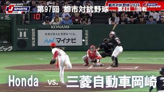 【ハイライト】Honda vs. 三菱自動車岡崎