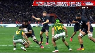 【ハイライト】南アフリカ vs. ニュージーランド