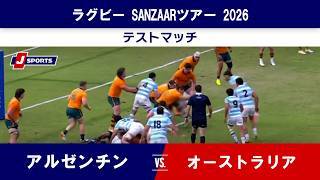 【ハイライト】アルゼンチン  vs. オーストラリア