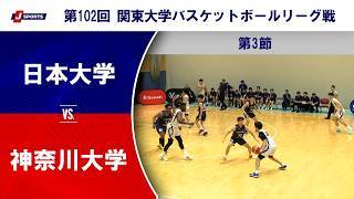 【ハイライト】日本大学 vs. 神奈川大学