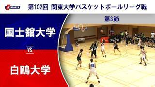 【ハイライト】国士舘大学 vs. 白鴎大学
