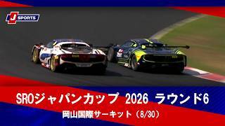 【ハイライト】SROジャパンカップ 2026 