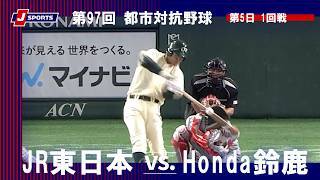 【ハイライト】JR東日本 vs. Honda鈴鹿