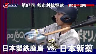 【ハイライト】日本製鉄鹿島 vs. 日本新薬