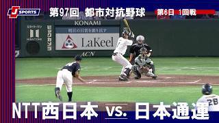 【ハイライト】NTT西日本 vs. 日本通運