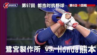 【ハイライト】鷺宮製作所 vs. Honda熊本