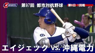 【ハイライト】エイジェック vs. 沖縄電力