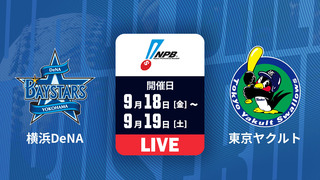 横浜DeNA vs. 東京ヤクルト