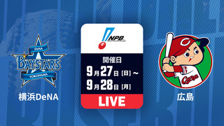 横浜DeNA vs. 広島