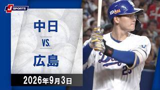 【ハイライト】中日 vs. 広島