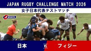 【ハイライト】日本 vs. フィジー