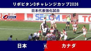 【ハイライト】日本 vs. カナダ