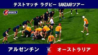 【ハイライト】アルゼンチン vs. オーストラリア